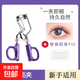 新手通用睫毛夾即翹持久定型眼睫毛太陽(yáng)花夾睫毛工具神器化妝自然 定制紫色睫毛夾 1支 +12個(gè)替換膠條