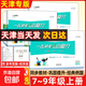 天津專(zhuān)用2025秋新版一飛沖天小復習七年級八年級上冊下冊語(yǔ)文數學(xué)英語(yǔ)物理道德與法治歷史天津專(zhuān)用初中同步單元卷期末真題模擬卷 【語(yǔ)數英政史】天津版全5本 (25秋)七年級上冊