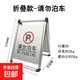 不銹鋼停車(chē)牌請勿泊車(chē)告示A字牌禁止警示牌專(zhuān)用車(chē)位停車(chē)樁 1.6kg折疊-請勿泊車(chē)【可灌沙】