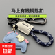 馬上有錢(qián)手工牛皮汽車(chē)鑰匙扣掛件簡(jiǎn)約個(gè)性男女情侶鑰匙鏈掛繩 湖藍小馬+腰扣+藍植絨繩