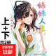 現貨 妹妹人生上下共兩冊 輕小說(shuō) 入間人間 臺版原版圖書(shū)中文版