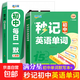 滿(mǎn)分星 秒記初中英語(yǔ)單詞2400詞 人教版詞匯2025新版匯總必備默寫(xiě)本2000詞 初一妙記必背必考詞2000 中考每日一默一練七年級妙計大全 初中生秒背一本通 七上默寫(xiě) 3500 7-9年級通用 【