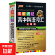 2026新圖解速記高中英語(yǔ)詞匯必備3500詞亂序版高考語(yǔ)文必背古詩(shī)文72篇隨身記數理化生數學(xué)物理化學(xué)生物政治歷史地理pass綠卡圖書(shū) 英語(yǔ)詞匯3500詞-亂序版 高中通用