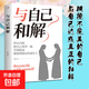 現貨正版 與自己和解 做情緒穩定的成年人停止精神內耗 告別內心焦慮 擺脫不良情緒 做內心強大的自己 人生何必太飽滿(mǎn)允許松弛 與自己和解