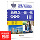 正版 新概念英語(yǔ)一課一練 精華版 第一冊同步練習第1冊新概念英語(yǔ)教材配套同步 新概念一課一練·1冊