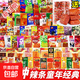8090大禮包批發(fā)經(jīng)典辣條兒時(shí)懷舊童年零食混合小吃麻辣整箱 【200包大禮包】60包送140小包大刀肉