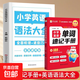 2025作業(yè)幫小學(xué)英語(yǔ)單詞速記手冊人教版小學(xué)生三四五六年級英語(yǔ)新教材同步練習冊每日一練英語(yǔ)詞匯語(yǔ)法知識點(diǎn)匯總表自然拼讀口袋書(shū) 【全2冊】單詞速記手冊+小學(xué)英語(yǔ)語(yǔ)法大全