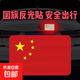 國慶愛(ài)國五星紅旗反光車(chē)貼反光貼創(chuàng  )意貼飾 五星紅旗反光車(chē)貼10cm*6cm【1個(gè)活動(dòng)專(zhuān)享 】