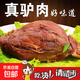 五香驢肉醬驢肉真空袋裝大塊醬驢肉鹵味熟食肉制品下酒菜小吃零食 【嘗鮮】五香驢肉200g*1袋
