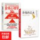 【官方正版】金錢(qián)的藝術(shù) 巴拉吉預言 一生之敵 內阻力 窮查理寶典 查理·芒格智慧精要 一如既往 金錢(qián)心理學(xué) 納瓦爾寶典 財富與幸福指南 窮查理寶典 巨人的工具 寶貴的人生建議 金錢(qián)的藝術(shù)+金錢(qián)心理學(xué)(