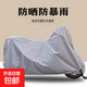 電動(dòng)車(chē)防雨防曬罩摩托車(chē)車(chē)衣防水雨衣蓋布防塵車(chē)罩套電瓶車(chē)遮雨罩 電動(dòng)車(chē)防雨罩-灰色-大號-1.2*2.2m-1個(gè)裝