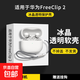 適用于華為FreeClip2透明殼防摔二代耳夾耳機保護套free clip2開(kāi)放式藍牙軟外殼1代全包超薄男女盒 高透明殼【贈送可扣掛繩】 華為Freeclip2【耳夾2代】