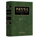 中國思想史 ——1895年以前中國的知識、思想與信仰（刷邊修訂本） 葛兆光 著(zhù) 商務(wù)印書(shū)館 順豐包郵