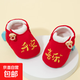 嬰幼兒鞋春秋冬季0-12個(gè)月男女寶寶鞋襪不掉鞋軟底防滑步鞋子寶寶 大紅色平安喜樂(lè )小鞋子 12.5 110mm L碼, 內長(cháng)12厘米, 建議6-12個(gè)月