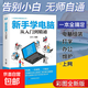 計算機實(shí)用技能叢書(shū) 新手學(xué)電腦從入門(mén)到精通 文員辦公初級者計算機應用電腦基礎入門(mén)知識書(shū)籍資料入門(mén)完全自學(xué)手冊0基礎教材書(shū)從零開(kāi)始 新手學(xué)電腦從入門(mén)到精通 新手學(xué)電腦從入門(mén)到精通