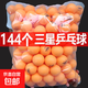 正品雷克斯乒乓球三星級比賽訓練專(zhuān)業(yè)用高彈力耐打40+硬球發(fā)球機 三星級 144只 【黃色】乒乓球