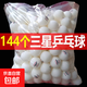 正品雷克斯乒乓球三星級比賽訓練專(zhuān)業(yè)用高彈力耐打40+硬球發(fā)球機 三星級 144只 【白色】乒乓球