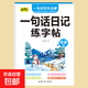 一二年級寫(xiě)作啟蒙一句話(huà)日記+一句話(huà)作文練字帖四大主題寫(xiě)作練字雙提升 一句話(huà)日記：隨機一本
