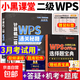 備戰2026年3月小黑課堂計算機二級ms office考試題庫通關(guān)秘籍二級wps office題庫視頻軟件可評分 【二級wps office】全套-贈題庫軟件