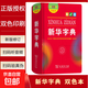 【真便宜】新華字典第12版雙色本最新版正版2025年小學(xué)生專(zhuān)用1-6年級商務(wù)印書(shū)館人教版現代漢語(yǔ)詞典單色本字典語(yǔ)文2025新 新華字典雙色本