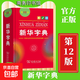 【真便宜】新華字典第12版雙色本最新版正版2025年小學(xué)生專(zhuān)用1-6年級商務(wù)印書(shū)館人教版現代漢語(yǔ)詞典單色本字典語(yǔ)文2025新 新華字典單色本