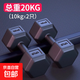 啞鈴男士健身家用宿舍力量器材青少年女士壺鈴杠鈴六角10/5kg一對 20公斤1對（10kgX2只）