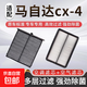適用于一汽馬自達Cx-4空調濾芯空氣濾芯16-17-18-19-20汽車(chē)濾網(wǎng) 馬自達CX-4/2016-2021款