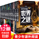 少年探索發(fā)現系列全12冊 你不可不知的世界未解之謎宇宙未解之謎少兒科普書(shū)籍  中小學(xué)生課外閱讀書(shū) 兒童科普百科全書(shū) 中國世界未解之謎 未解之謎 全套12冊