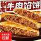 【肉餡40%】牛肉大蔥餡餅早餐煎餅薄皮餡餅半成品冷凍速食餡餅 獨立包裝牛肉大蔥餡餅2袋20個(gè)裝