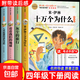 任選 快樂(lè )讀書(shū)吧一二三四五六年級下冊閱讀課外書(shū)必讀上冊 小學(xué)生課外閱讀書(shū)籍全套人民教育出版社書(shū)目一年級閱讀課外書(shū)必讀 四下【4冊 送考點(diǎn)】十萬(wàn)個(gè)+灰塵+地球+人類(lèi)