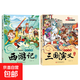 漫畫(huà)版趣讀四大名著(zhù)西游記紅樓夢(mèng)水滸傳三國演義課外經(jīng)典文學(xué) 孩子一讀就懂的四大名著(zhù) 西游記+三國演義（2本）