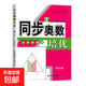 同步奧數培優(yōu)一年級數學(xué)練習題1二2三3四4五5六6全一冊蘇教版SJ小學(xué)奧數教材講解數江蘇版適用數學(xué)思維訓練測試奧數書(shū)舉一反三 小學(xué)通用 、四年級-奧數培優(yōu)-蘇教版