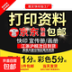 【京東快遞】打印資料 文件材料圖紙黑白A4彩色快印刷畫(huà)冊書(shū)籍裝訂成冊復印資料論文打印A4A3下單前聯(lián)系客服 A3/A4/A5彩色單面打?。ㄙY料發(fā)人工客服）