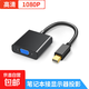 Mini DP轉VGA轉換器線(xiàn)高清迷你DP雷電2轉接頭適用蘋(píng)果微軟Surface筆記本電腦接投影儀顯示器 【加強版】miniDP轉VGA/黑