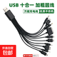 耳機配件多頭充電線(xiàn)一拖五多功能圓頭USB一拖十手機萬(wàn)能充電器適配剃須刀充電器個(gè)護健康X10充電線(xiàn) 多功能充電線(xiàn)【一拖十【十個(gè)接口】】1條