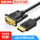 DP轉VGA轉換線(xiàn) DisplayPort轉VGA轉接線(xiàn) 適用電腦臺式機投影儀顯示器高清視頻連接線(xiàn) 1米-DP轉VGA線(xiàn)【不閃屏】