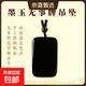 【一物一證】JH熱賣(mài)和田玉墨玉無(wú)事牌玉石平安牌吊墜玉墜男 PYDZ0665墨玉無(wú)事牌吊墜