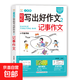 小笨熊 輕松寫(xiě)出好作文--寫(xiě)人作文+記事作文+寫(xiě)景作文+抒情作文+想象作文+好開(kāi)頭好結尾+好詞好句好段+作文金句+狀物作文+作文大百科 記事作文