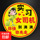 實(shí)習女司機膽小心慌易緊張新手標志貼防水反光磁吸警示車(chē)貼 【蘋(píng)果女孩】別滴滴 【反光磁性貼】大號20CM