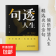 【抖音同款】句透人生正版 成大事者勝天半子感悟人生劇透人生正版中外經(jīng)典名言名句人生智慧成功哲學(xué)職場(chǎng)成功勵志書(shū)領(lǐng)悟智慧人生 句透人生