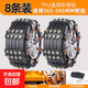 汽車(chē)防滑鏈suv轎車(chē)雪地通用不傷輪胎越野電動(dòng)車(chē)牛筋防滑扎帶神器 黑色丨165-265輪胎通用丨8顆鋼釘【8條裝】送安裝禮包 165-265MM輪胎通用丨加厚鏈片+8顆加大淬火鋼釘