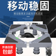 洗衣機底座移動(dòng)置物架冰箱萬(wàn)向輪底盤(pán)加高底座通用托架 標準款8腳4雙輪