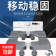 洗衣機底座移動(dòng)置物架冰箱萬(wàn)向輪底盤(pán)加高底座通用托架 旗艦版雙管加粗8腳4雙輪