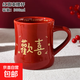 紅色喜慶馬克杯陶瓷喝水杯牙刷杯子漱口杯結婚禮物情侶高級感一對 紅喜束腰杯（歡喜）300ML 1個(gè)