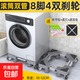 洗衣機底座波輪滾筒防滑防震腳墊架空調冰箱可移動(dòng)萬(wàn)向輪通用 旗艦版巨穩型-雙管加粗8腳4雙輪