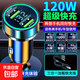 120w車(chē)載充電器超級快充一拖二數顯點(diǎn)煙器轉換插頭手機usb車(chē)充頭 旗艦版120W【單機+三合一線(xiàn)】
