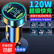 120w車(chē)載充電器超級快充一拖二數顯點(diǎn)煙器轉換插頭手機usb車(chē)充頭 旗艦版120W【雙口快充數顯】單機