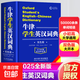 【2025新版】牛津學(xué)生英漢詞典(雙色版)  初階中階高階大學(xué)高中生初中生中小學(xué)生實(shí)用工具書(shū)漢英互譯漢譯英中考高考多功能英文英語(yǔ)雙解大字典 2025最新牛津學(xué)生英漢詞典 牛津學(xué)生英漢詞典（雙色版）