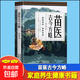 苗醫古今方略 程應鳳著(zhù) 苗醫古方草藥大全秘傳中藥外治醫說(shuō)處方藥中草藥抓配書(shū) 中醫診斷學(xué)病因脈治脈診教學(xué)苗祖