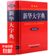 新華大字典(第3版彩色本)(精) 中華漢語(yǔ)成語(yǔ)大全詞典辭書(shū)辭典現代多功能查詢(xún)字典工具書(shū) 漢語(yǔ)辭典圖書(shū)籍 暢銷(xiāo)書(shū)排行榜 新華大字典